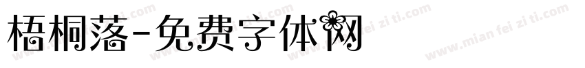 梧桐落字体转换