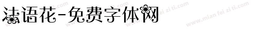 法语花字体转换