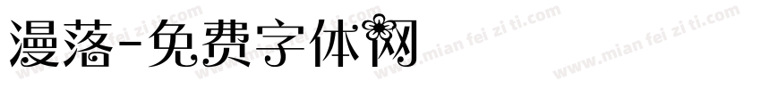 漫落字体转换