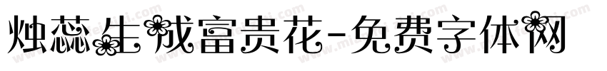 烛蕊生成富贵花字体转换