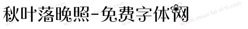 秋叶落晚照字体转换