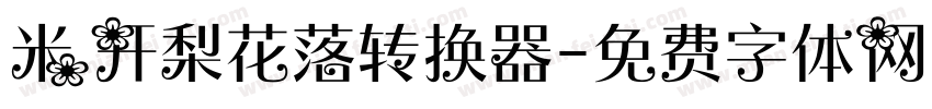 米开梨花落转换器字体转换