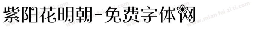 紫阳花明朝字体转换