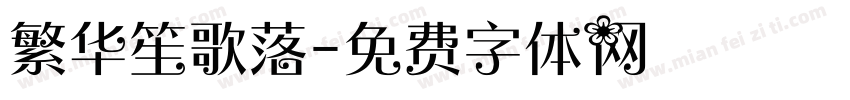 繁华笙歌落字体转换
