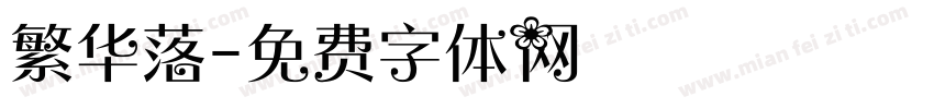 繁华落字体转换