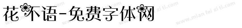 花不语字体转换