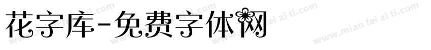 花字库字体转换