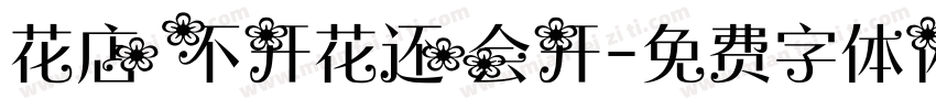 花店不开花还会开字体转换