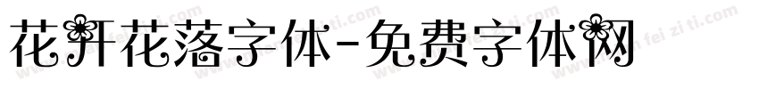花开花落字体字体转换