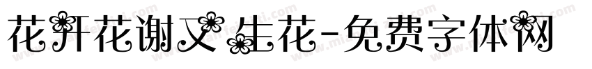花开花谢又生花字体转换