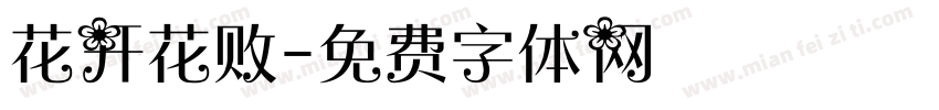 花开花败字体转换