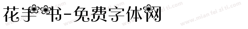 花手书字体转换