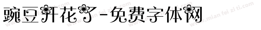 豌豆开花了字体转换