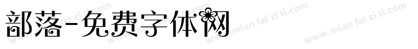 部落字体转换