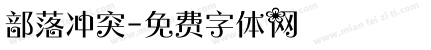 部落冲突字体转换
