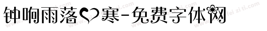 钟响雨落心寒字体转换