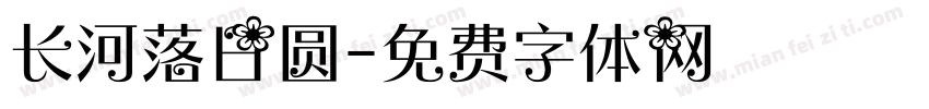 长河落日圆字体转换