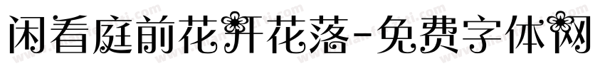 闲看庭前花开花落字体转换