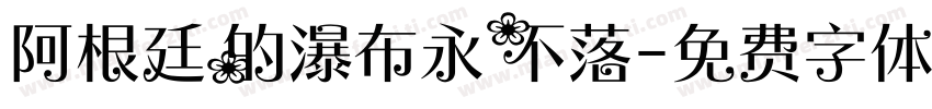 阿根廷的瀑布永不落字体转换