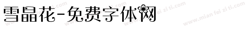 雪晶花字体转换