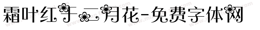 霜叶红于二月花字体转换