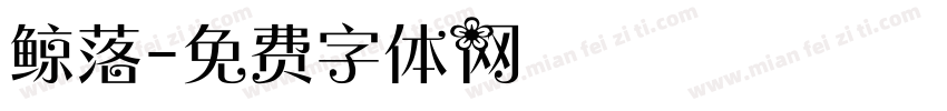 鲸落字体转换