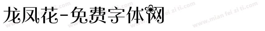 龙凤花字体转换