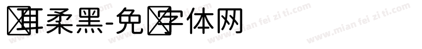 仓耳柔黑字体转换