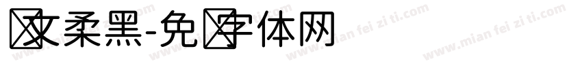 华文柔黑字体转换