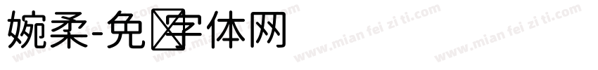 婉柔字体转换