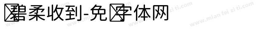 孙碧柔收到字体转换