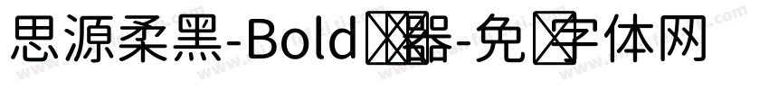 思源柔黑-Bold转换器字体转换