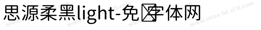 思源柔黑light字体转换
