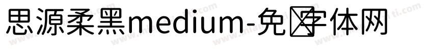思源柔黑medium字体转换