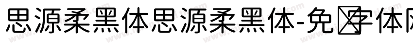 思源柔黑体思源柔黑体字体转换