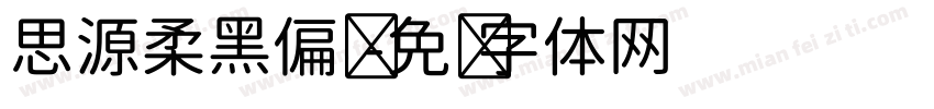 思源柔黑偏圆字体转换