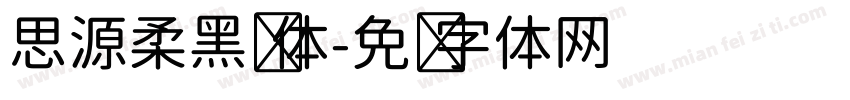 思源柔黑宽体字体转换