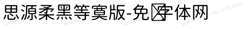 思源柔黑等寞版字体转换