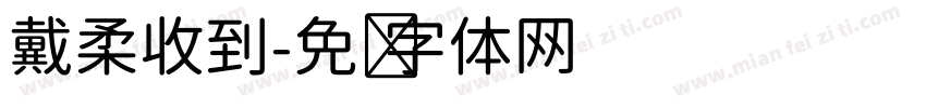 戴柔收到字体转换