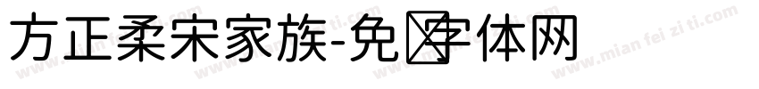 方正柔宋家族字体转换