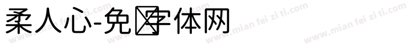 柔人心字体转换