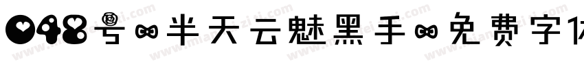 048号-半天云魅黑手字体转换