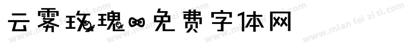 云雾玫瑰字体转换