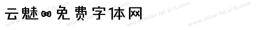 云魅字体转换
