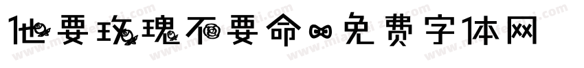 他要玫瑰不要命字体转换