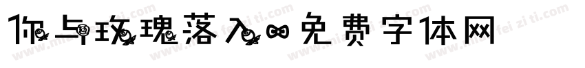 你与玫瑰落入字体转换