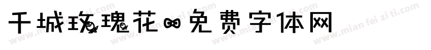 千城玫瑰花字体转换