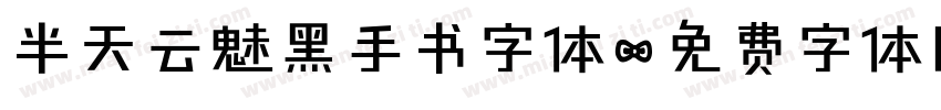 半天云魅黑手书字体字体转换