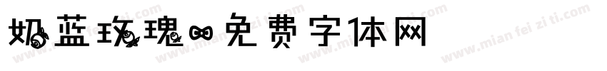 奶蓝玫瑰字体转换