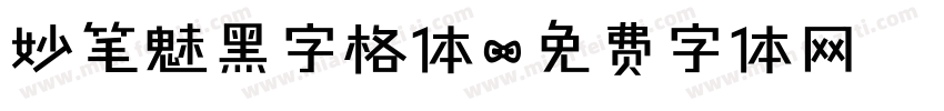 妙笔魅黑字格体字体转换